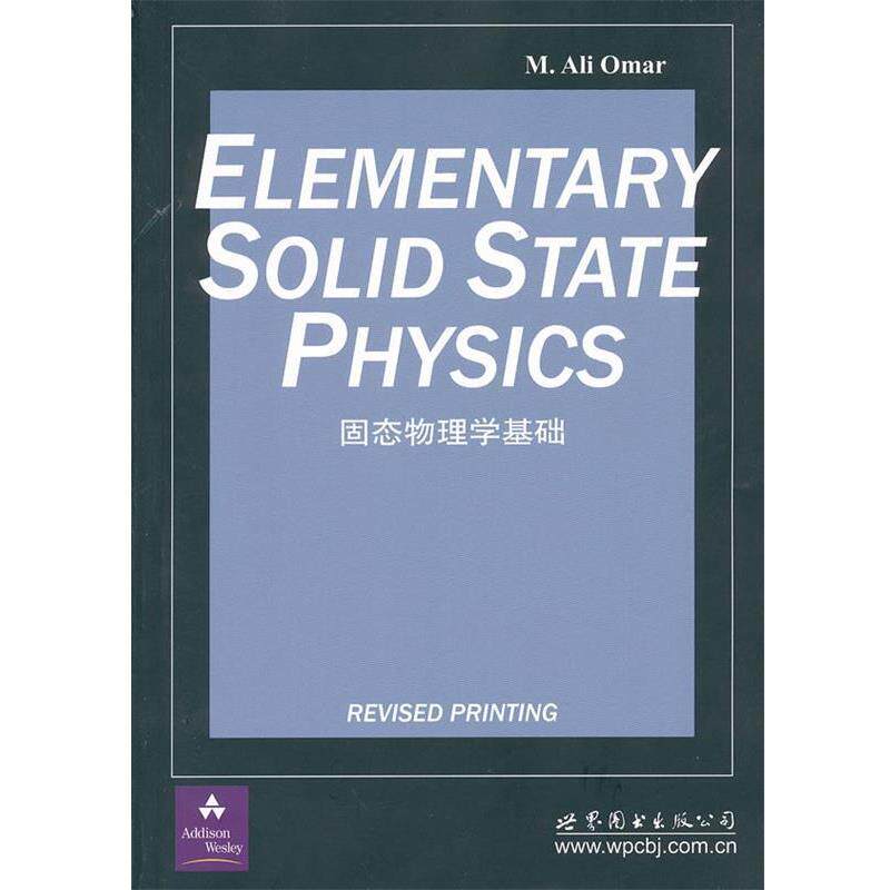 【正版书】 固态物理学基础 （美）奥马尔　著 世界图书出版公司出版社