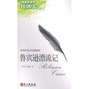 正版 笛福 世界名著佳段阅读 英 Dani 鲁滨逊漂流记