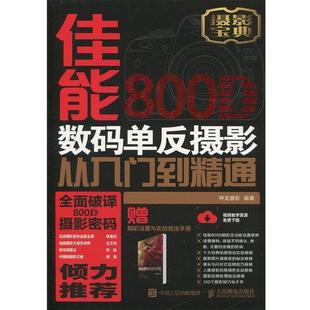 单反摄影入门书 单反摄影从入门到精通 正版 神龙摄影 佳能800D数码