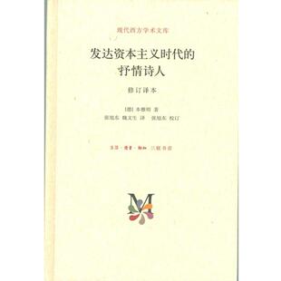 【正版书】 现代西方学术文库：发达资本主义时代的抒情诗人 [德]本雅明,张旭东,魏文生 生活·读书·新知三联书店