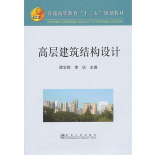 【正版书】 高层建筑结构设计 谭文辉,李达 冶金工业出版社