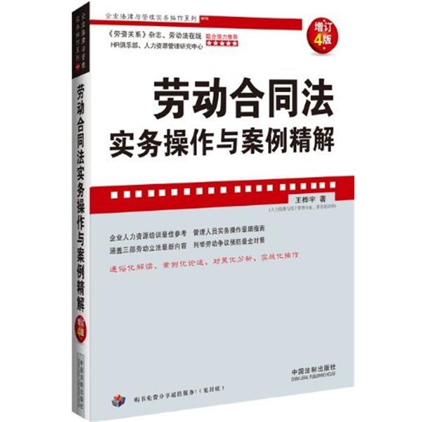 【正版】劳动合同法实务操作与案例精解 王桦宇