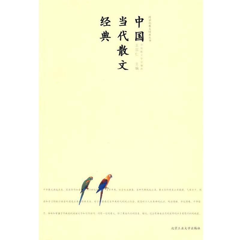 【正版】跨世纪散文经典丛书 中国当代散文经典 王宗仁