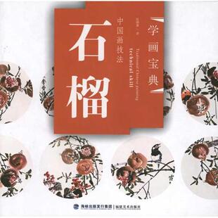 【正版】学画宝典 中国画技法 石榴 张继馨