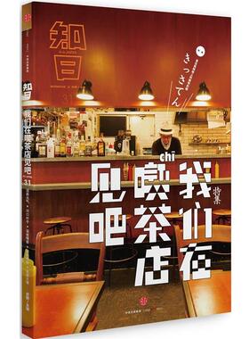 【正版书】 知日·我们在喫茶店见吧 苏静　主编 中信出版社