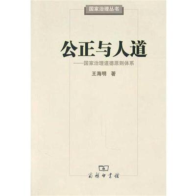【正版】公正与人道 国家治理道德原则体系 王海明