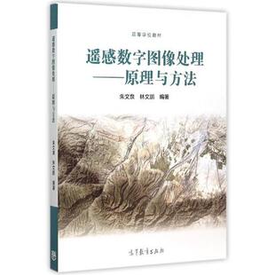 【正版】遥感数字图像处理 原理与方法 朱文泉、林文鹏