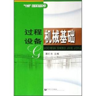【正版书】 过程设备机械基础 潘红良 编 华东理工大学出版社