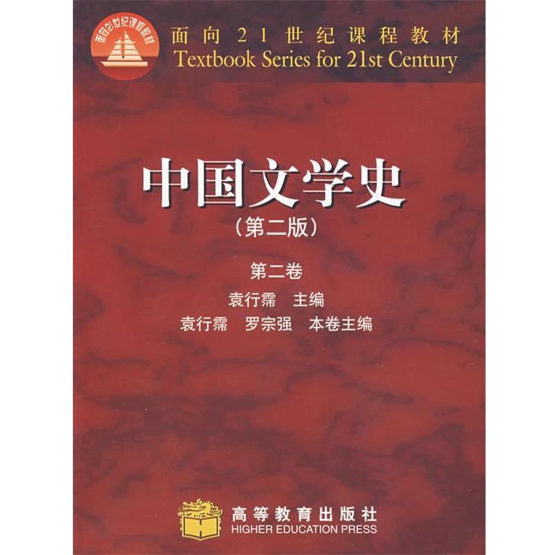 【正版】中国文学史（第二版）（第二卷） 袁行霈、罗宗强