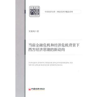 【正版书】 当前金融危机和经济危机背景下西方经济思潮的新动向 吴易风 中国经济出版社