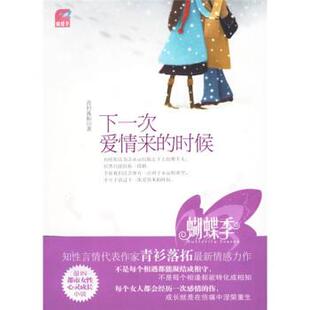 【正版书】 下一次爱情来的时候 青衫落拓 著 国际文化出版公司