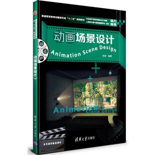 动画场景设计 普通高等教育动画类专业十二五规划教材 杨诺 正版
