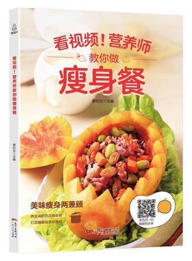【正版】附视频营养师教你做瘦身餐 廖欣仪