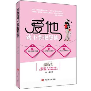【正版书】 爱他就不要抱怨他 张月 著 中国言实出版社