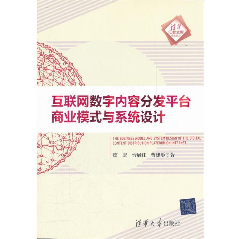 【正版】互联网数字内容分发平台商业模式与系统设计 廖康