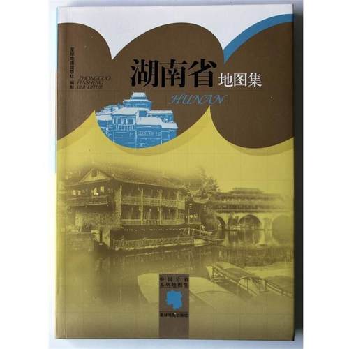 【正版】中国分省系列地图集 湖南省地图集 星球地图出版社