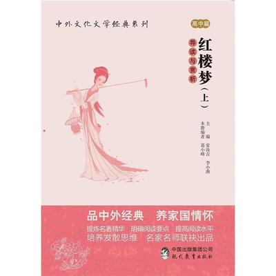 【正版】红楼梦导读与赏析 下册 常汝吉著 李小燕著 现代教育出版社 常汝吉、李小燕