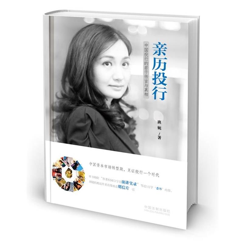 【正版】亲历投行 中国投行的若干传言与真相 班妮