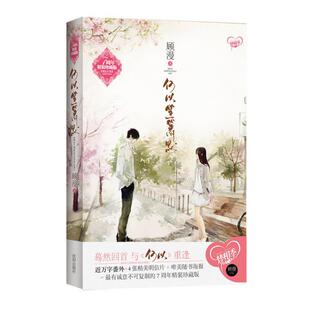 【正版书】 何以笙箫默 顾漫　著 沈阳出版社