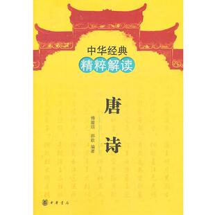 正版 傅璇琮 中华经典 唐诗 郝歆 精粹解读