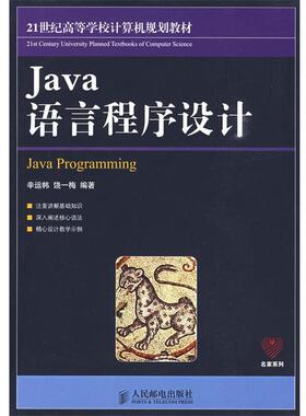 【正版】Java语言程序设计 辛运帏、饶一梅