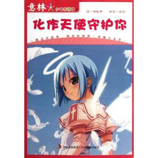【正版】意林少年亲情馆4 化作天使守护你 孙洪军、意林图书
