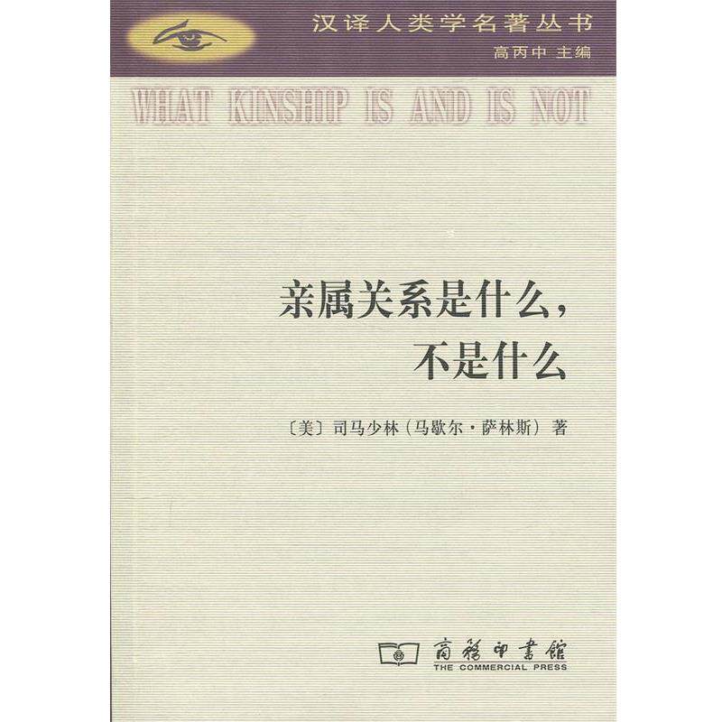 【正版】亲属关系是什么不是什么(汉译人类学名著丛书) Sahlins；Ma