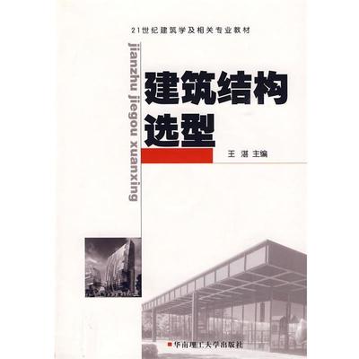【正版】建筑结构选型 王湛