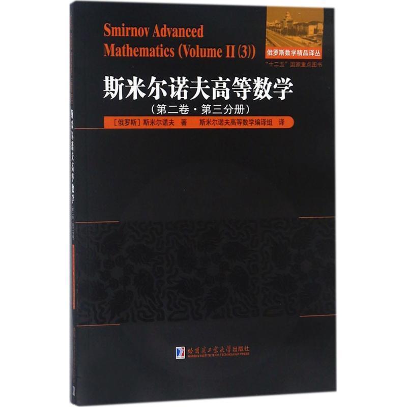 【正版】斯米尔诺夫高等数学第二卷第三分册 [俄]斯米尔诺夫