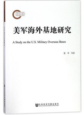 【正版】美军海外基地研究 张军、李伟刚、刘帅