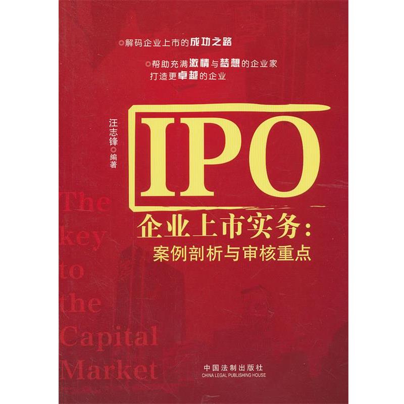 【正版】IPO企业上市实务 案例剖析与审核重点 汪志峰