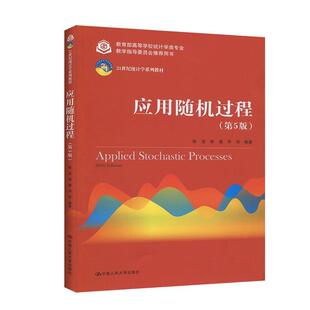 【正版】应用随机过程（第5版）（21世纪统计学系列教材） 张波 商豪 邓军