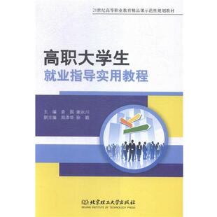 【正版书】 高职大学生就业指导实用教程 袁国,谢永川 编 北京理工大学出版社
