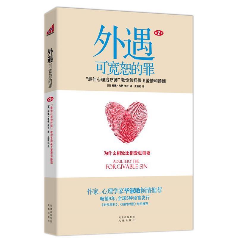 【正版】外遇 可宽恕的罪  佳心理治疗师教你怎样保卫爱情和婚姻 [美]邦妮·韦尔博士