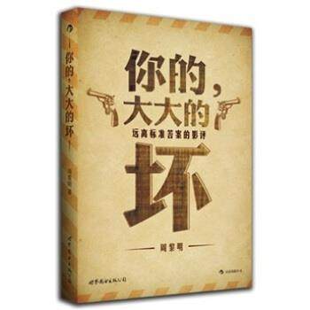 【正版】你的大大的坏 远离标准答案的影评 周黎明