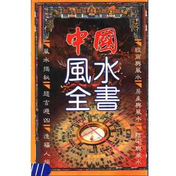 【正版】中国风水全书 邵伟华