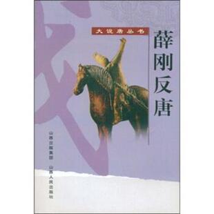 【正版书】 薛刚反唐 佚名 著 山西出版集团,山西人民出版社