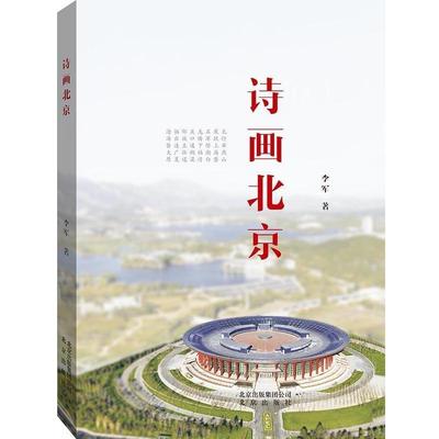 【正版】诗画北京 了解首都的媒介 畅游京华的工具 文学欣赏的读本 刘强