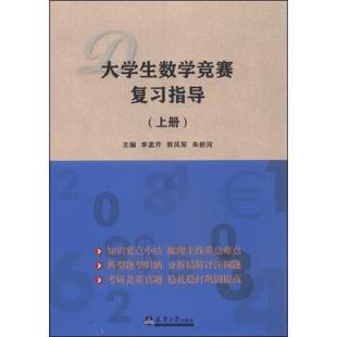 上册 大学生数学竞赛复习指导 封皮有少许磨损 李孟芹 朱新 郭风军 正版