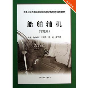 【正版书】 船舶辅机:管理级 陈海泉,任福安,尹峰,李可顺 大连海事大学出版社
