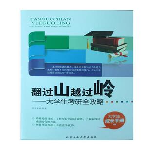 【正版书】 翻过山越过岭：大学生考研全攻略 周文敏 北京工业大学出版社