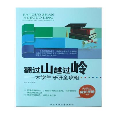 【正版书】 翻过山越过岭：大学生考研全攻略 周文敏 北京工业大学出版社