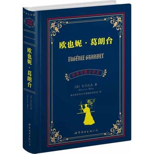 巴尔扎克 Balzac.H 世界图书出版 法 欧也妮葛朗台 公司 盛世 正版