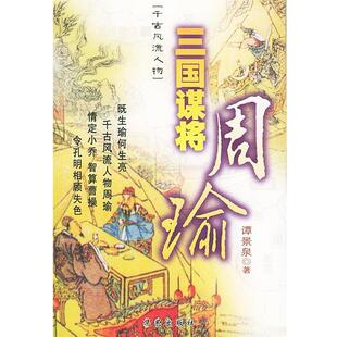 【正版书】 三国谋将—周瑜 谭景泉 著 华艺出版社