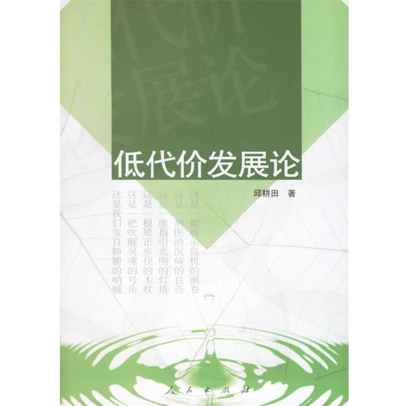 【正版】低代价发展论 邱耕田