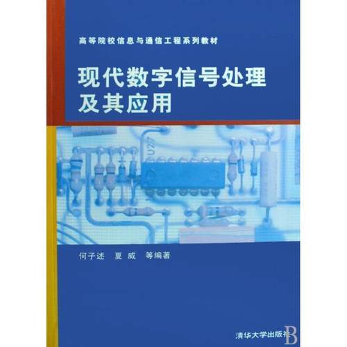 【正版】高等院校信息与通信工程系列教材 现代数字信号处理及其应用 何子述