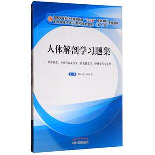 【正版书】 人体解剖学习题集 邵水金,李新华 编 中国中医药出版社