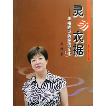 【正版】灵动衣裾 华梅眼中的服饰文化 华梅