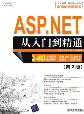 【正版】ASPNET从入门到精通 庞娅娟、房大伟、吕双