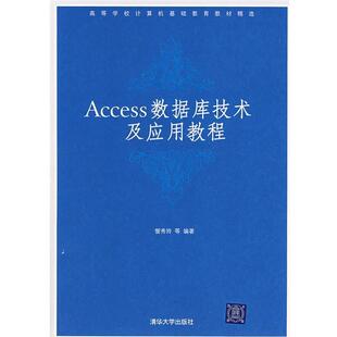 【正版书】 高等学校计算机基础教育教材精选:Access数据库技术及应用教程 訾秀玲 等 著 清华大学出版社